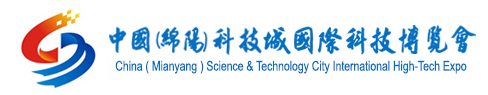 中国(绵阳)科技城国际科技博览会-第六届科博会9月举行
